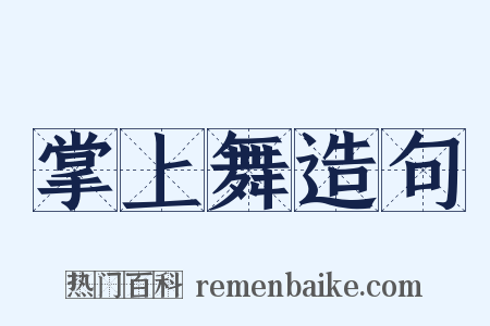 掌上舞造句是什么意思的图片